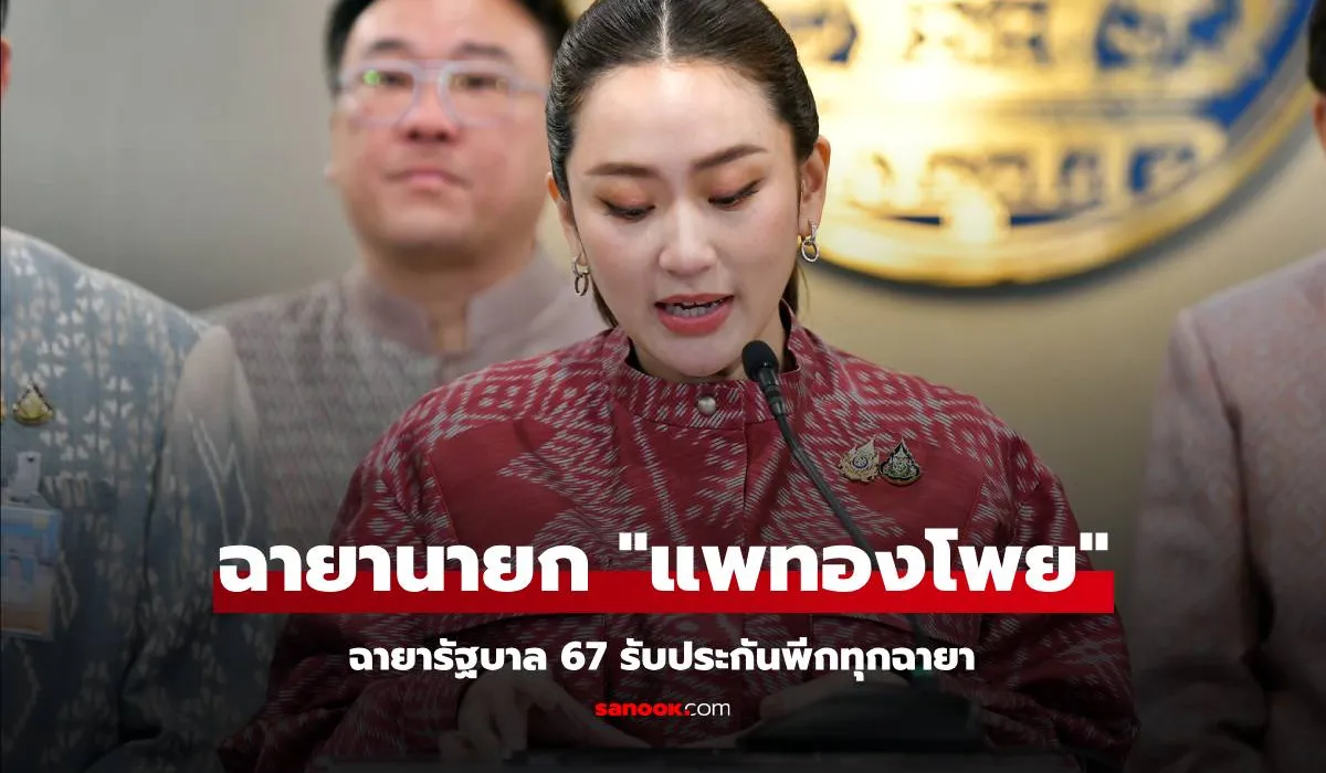 เปิดแล้ว! ฉายารัฐบาล 2567 นายกอิ๊งค์ได้ฉายา “แพทองโพย” อันอื่นก็พีกทั้งนั้น