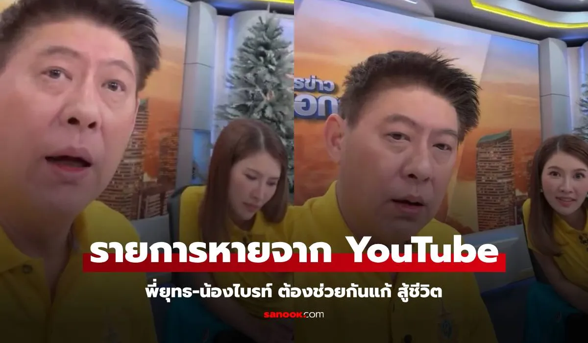 เกิดอะไรขึ้น? รายการกรรมกรข่าว หายจาก YouTube วันนี้ “สรยุทธ-น้องไบรท์” สู้ชีวิตมาก